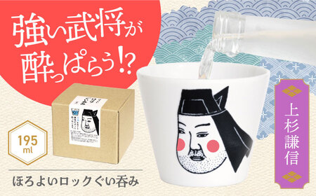 【美濃焼】ほろよいロックぐい呑み 上杉謙信【大東亜窯業】ぐい呑み タンブラー 器[MAG104]