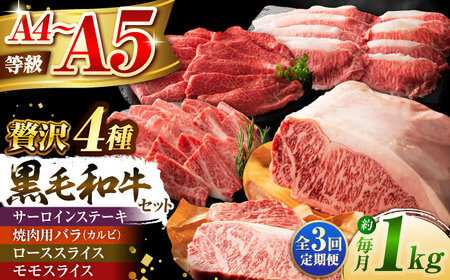 全3回定期便 くまもと黒毛和牛 藤彩牛 厳選4種の贅沢セット 3904 焼肉 BHAD048