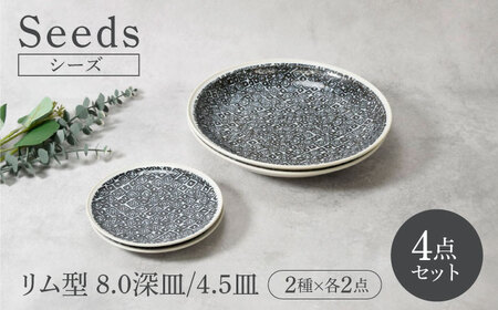 【美濃焼】シーズ seeds リム型 8.0深皿 ＆ 4.5皿 2サイズ×各2点 4点セット【カネ定製陶】 うつわ プレート セット[MEI114]