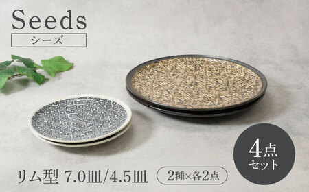 【美濃焼】シーズ seeds リム型 お皿 7.0皿 ＆ 4.5皿 2サイズ×各2点 4点セット【カネ定製陶】 うつわ プレート セット[MEI115]