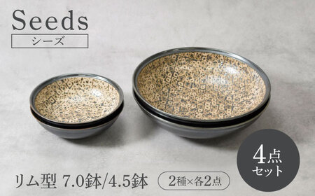【美濃焼】シーズ seeds リム型 ボウル 7.0鉢 ＆ 4.5鉢 2サイズ×各2点 4点セット【カネ定製陶】 うつわ プレート セット[MEI116]