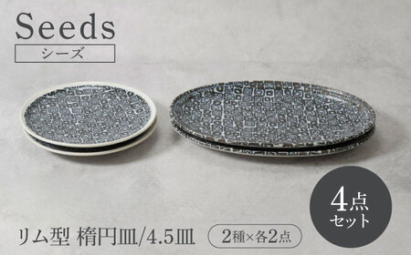 【美濃焼】シーズ seeds リム型 お皿 楕円皿 ＆ 4.5皿 2サイズ×各2点 4点セット【カネ定製陶】　うつわ プレート セット[MEI117]