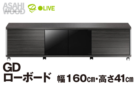 家具 GD ローボード　幅160・高さ41cm ≪AS-GD1600H≫  家具 朝日木材