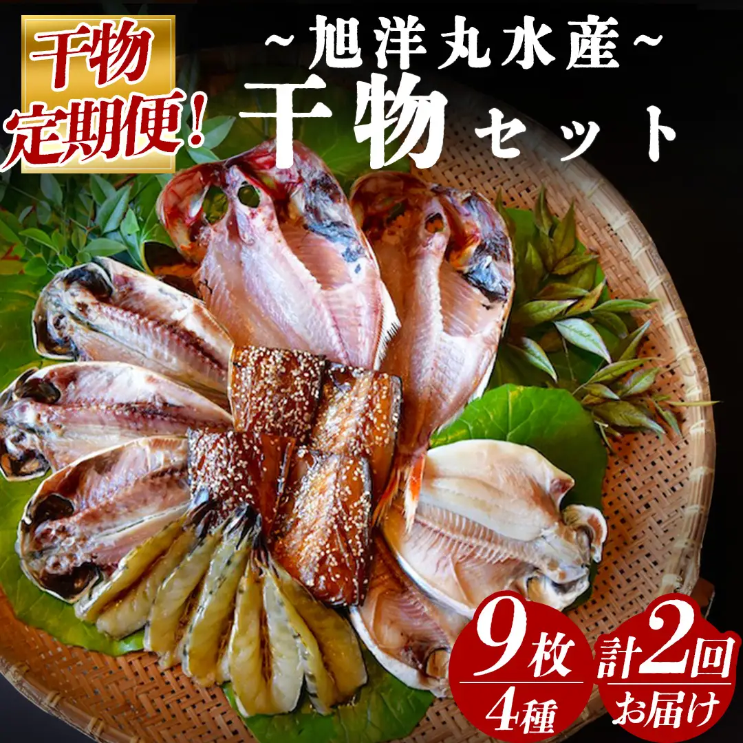 旭洋丸水産 手作り干物 定期便（2回便）　【 干物 】