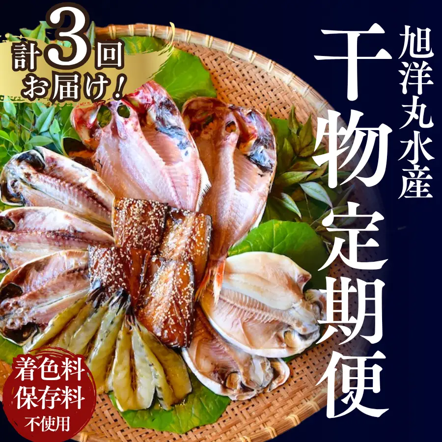 旭洋丸水産 手作り干物 定期便（3回便）【 干物 】