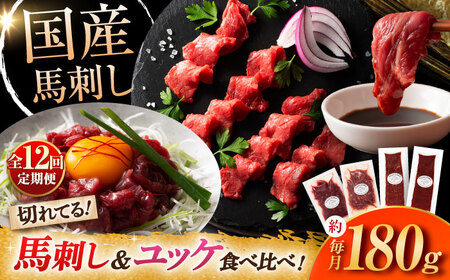 【全12回定期便】【熊本特産】切れてる馬刺し4種セット 馬刺し 3889[BHAD062]