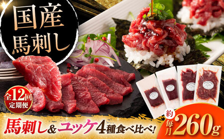 【全12回定期便】【本場・熊本特産】馬刺し4種の食べ比べ 3890[BHAD065]