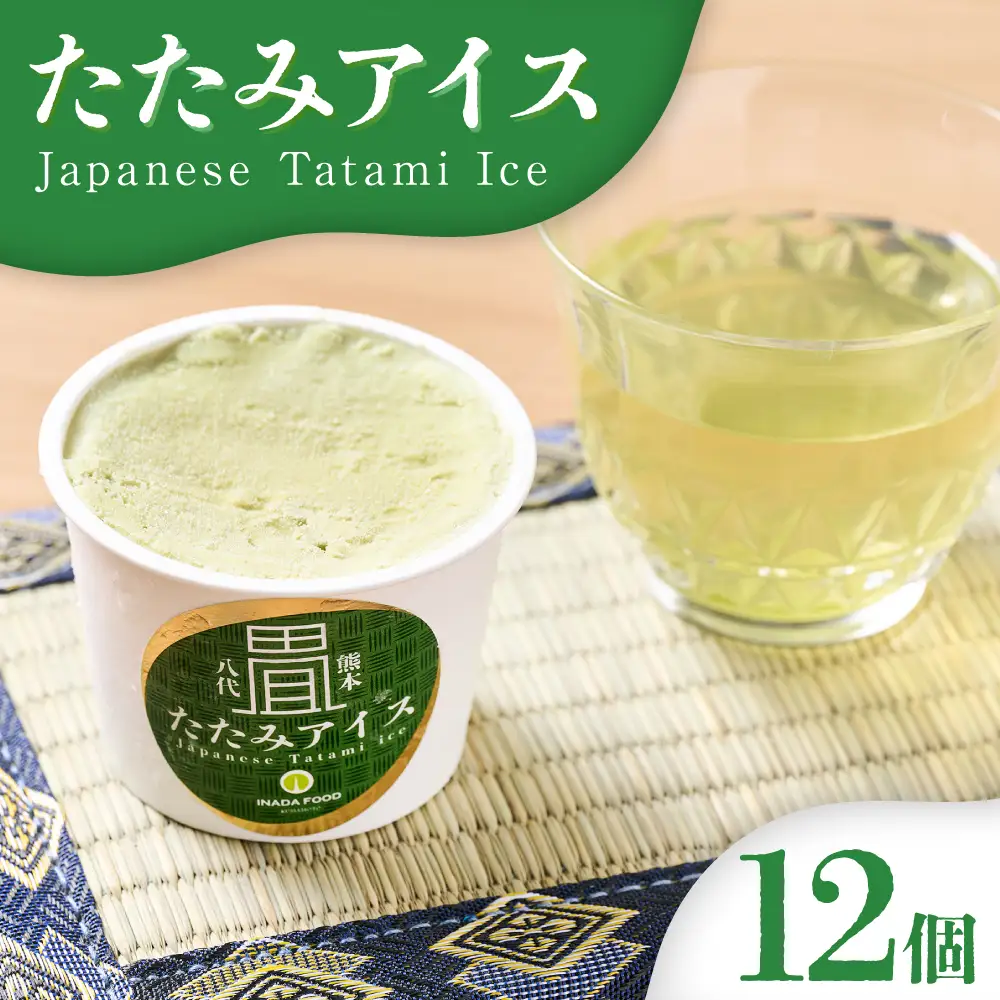 たたみアイス 12個入 いぐさ 畳 スイーツ いぐさミルク味 玄米味 食用いぐさ 和風アイス デザート おやつ ジャージー牛乳使用