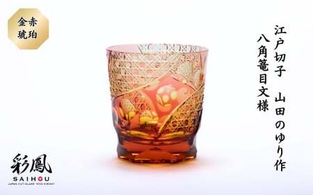 江戸切子 山田のゆり作 八角篭目文様 M-250-AR 金赤琥珀 | 江戸切子 グラス タンブラー 芸術 埼玉県 草加市