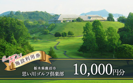 思い川ゴルフ倶楽部 ゴルフ場利用券【10,000円分】 | ゴルフ チケット
