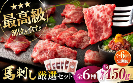 全6回定期 馬刺し専門店厳選の6種セット シャトーブリアン 3893 BHAD073 シャトーブリアン
