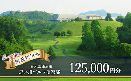 思い川ゴルフ倶楽部 ゴルフ場利用券【125,000円分】 | ゴルフ チケット