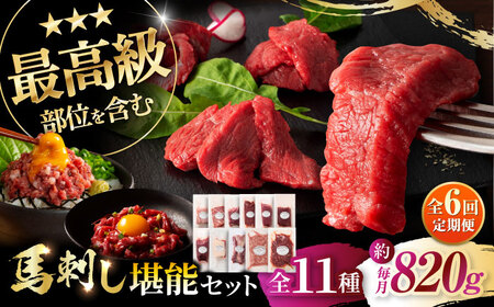 全6回定期 ふじ 馬刺し 堪能セット 3896 BHAD082 馬刺し