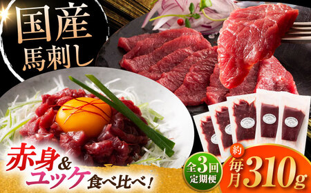 【全3回定期便】国産馬刺しと ユッケ 計約310g ユッケ BHAD087