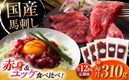 【全12回定期便】国産馬刺しと ユッケ 計約310g ユッケ BHAD089