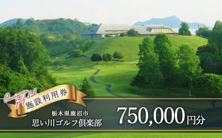 思い川ゴルフ倶楽部 ゴルフ場利用券【750,000円分】 | ゴルフ チケット