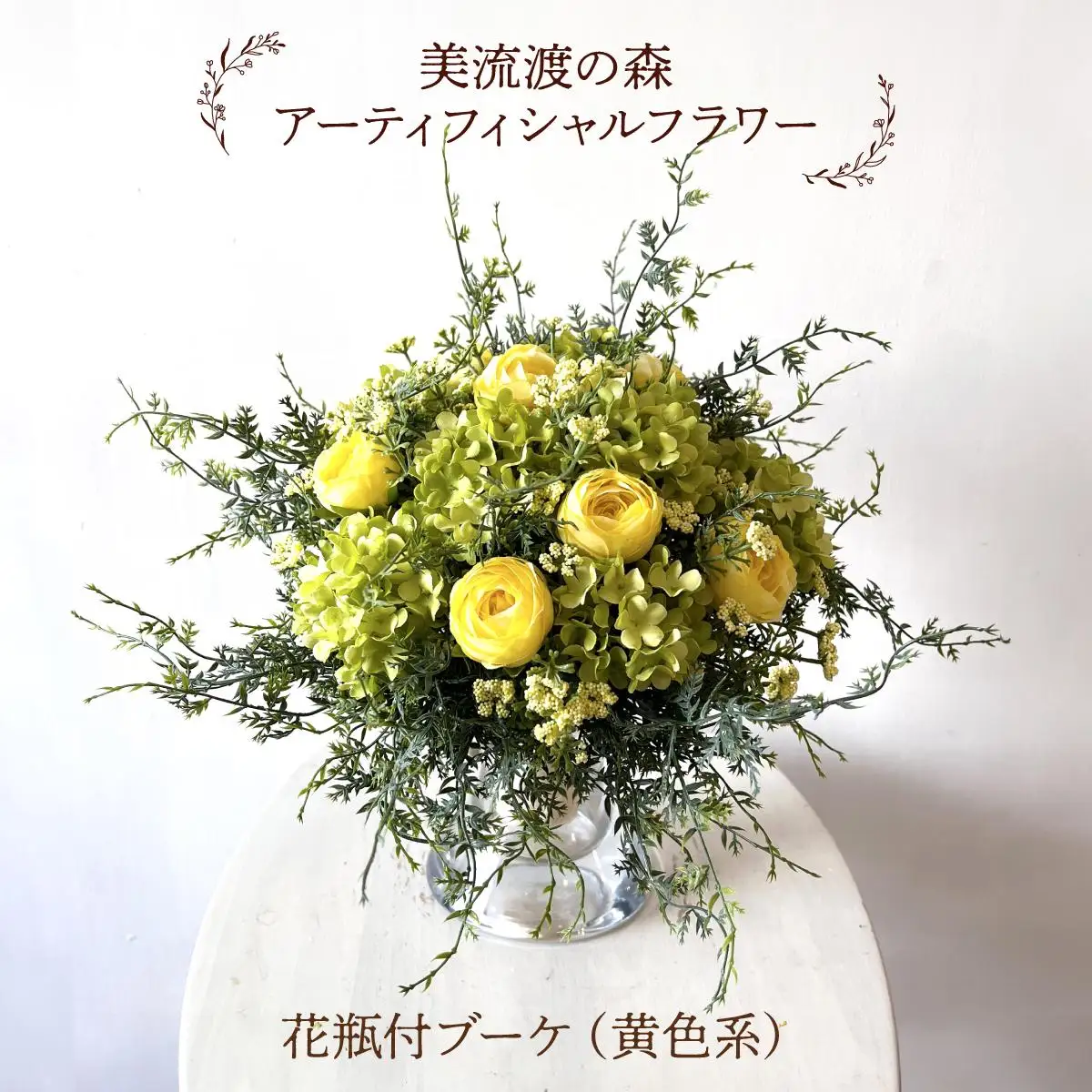 美流渡の森　アーティフィシャルフラワー花瓶付ブーケ（黄色系）
