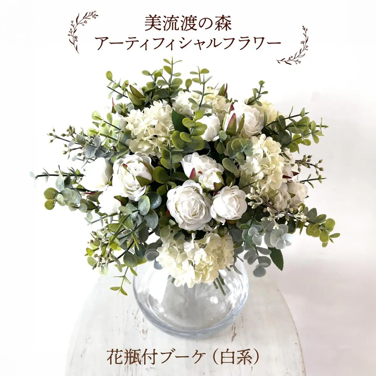 美流渡の森　アーティフィシャルフラワー花瓶付ブーケ（白系）
