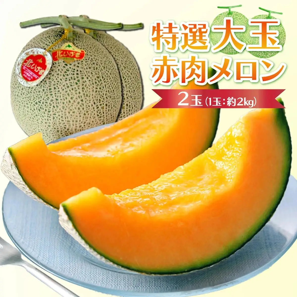 北海道産 赤肉メロン 2玉 約4kg