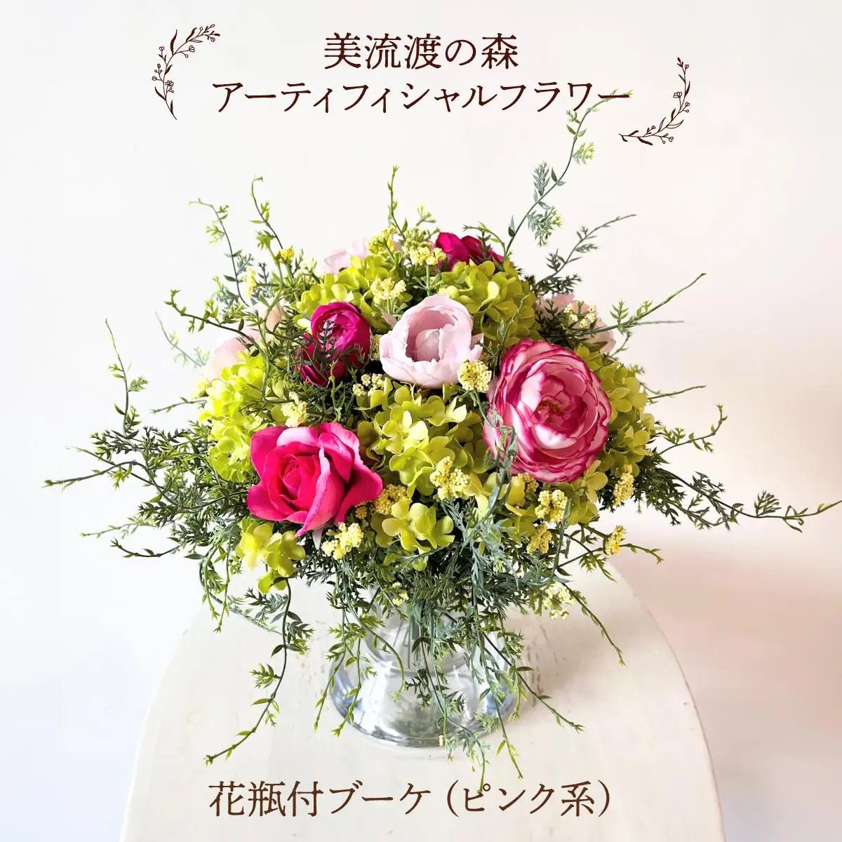 美流渡の森　アーティフィシャルフラワー花瓶付ブーケ（ピンク系）