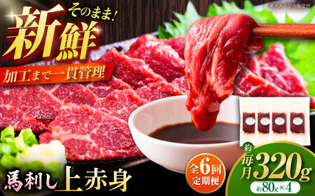全6回定期便 フジチク ふじ 馬刺し 上赤身 4個 セット 計約320g 馬刺し BHAD091
