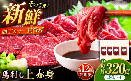 全12回定期便 フジチクふじ 馬刺し上赤身 4個 セット計約320g BHAD092 馬刺し