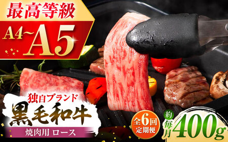 全6回定期便 フジチク 藤彩牛 ロース 焼肉用 約400g 焼肉 BHAD094