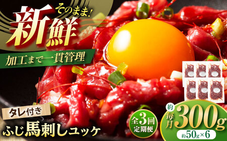 全3回定期 フジチク ふじ 馬刺し ユッケ 計約300g 約50g×6個 ユッケ BHAD096