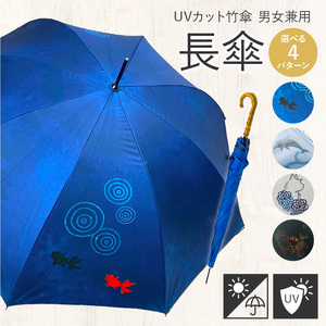 UVカット竹傘　長傘　紫外線99.9％カット　晴雨兼用　男女兼用　メンズ　レディース　キッズ[089D02]