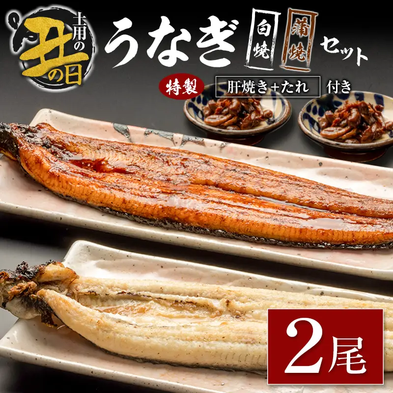 【土用の丑の日】うなぎ白焼・蒲焼セット 合計362g以上 肝焼き付 中村商店