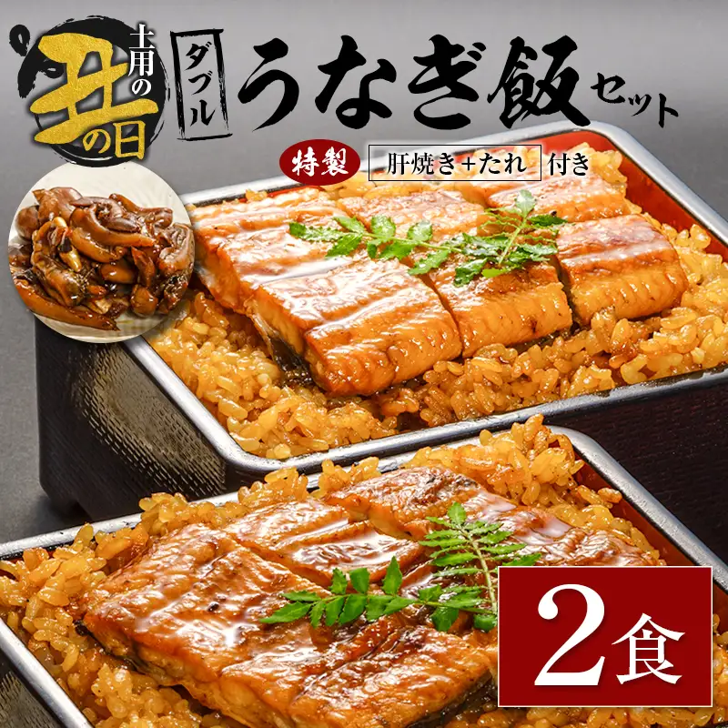 【土用の丑の日】ダブルうなぎ飯セット 320g×2食 中村商店