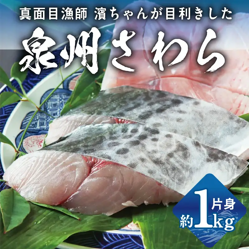 さわら 片身 1kg
