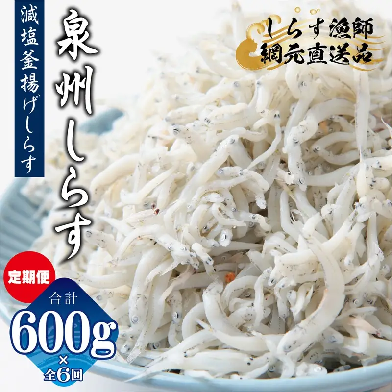 【定期便】減塩 釜揚げしらす 600g×全6回