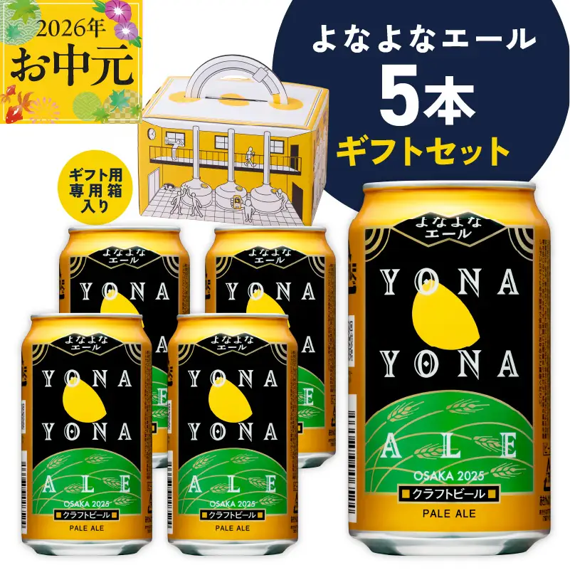 【お中元対応】よなよなエール ギフト 5本セット