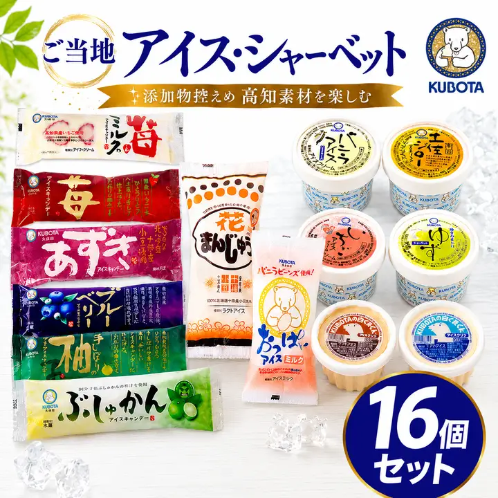 【久保田食品】人気のアイスセットA 16個  アイス