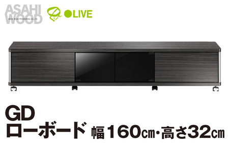 家具 GD ローボード　幅160・高さ32cm ≪AS-GD1600L≫  家具 朝日木材