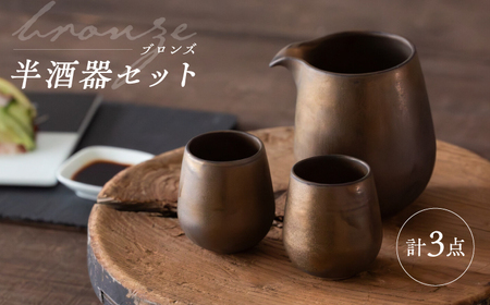 【波佐見焼】　ブロンズ 半酒器 3点セット　【西海陶器】[OA427]