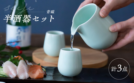 【波佐見焼】　青磁 半酒器 3点セット　【西海陶器】[OA428]