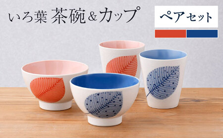 【陶器市特集】【波佐見焼】いろ葉 茶碗＆カップセット 青・赤 セット【まるしん】[WD52]