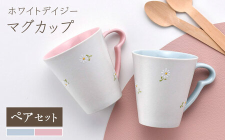 【陶器市特集】【波佐見焼】ホワイトデイジー マグカップ ペア ブルー・ピンク【まるしん】[WD55]