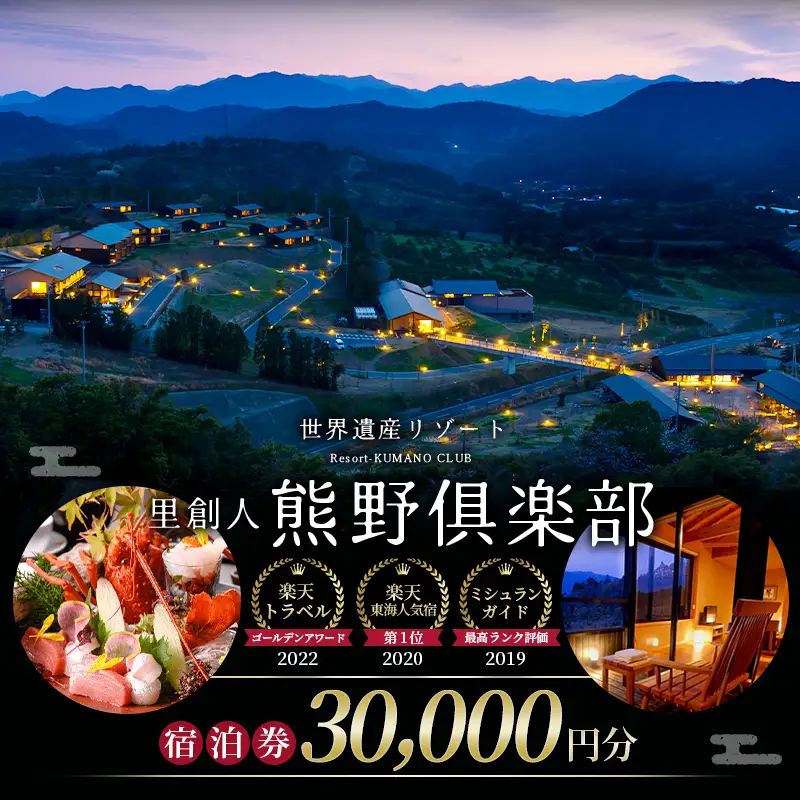 宿泊 旅行 世界遺産リゾート 熊野倶楽部 宿泊券 30,000円分 宿泊 旅行【madm0001A】
