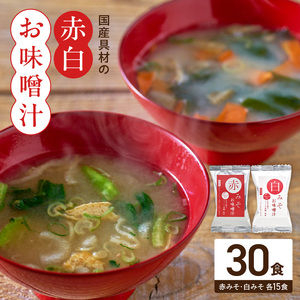 MS1002_国産具材の赤白お味噌汁30食