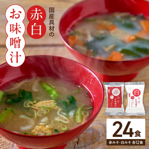 MS1003_国産具材の赤白お味噌汁24食