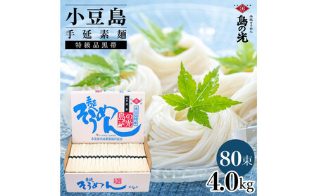 小豆島手延素麺 島の光  特級品黒帯4kg 紙箱(50g×80束)