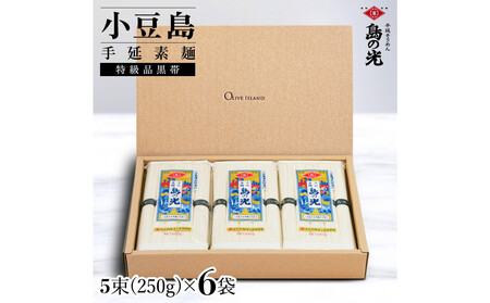 小豆島手延素麺 島の光  特級品黒帯 1袋250g(50g×5束) 6袋 紙箱