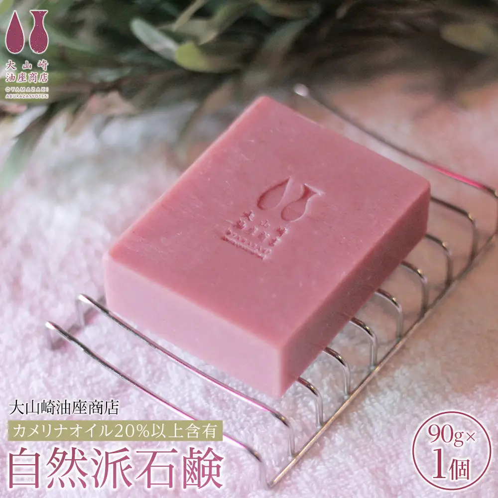 【大山崎油座商店】カメリナオイル20%以上含有自然派石けん