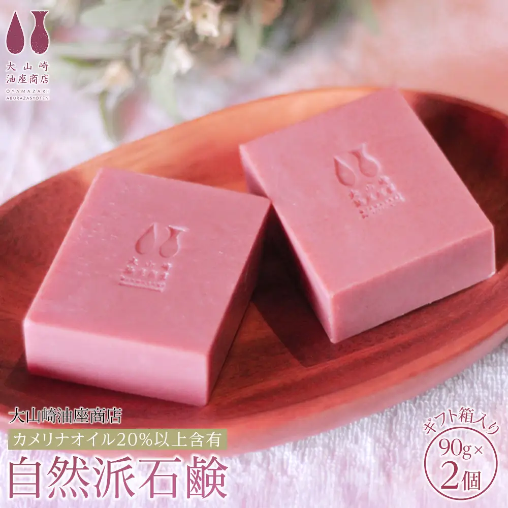 【大山崎油座商店】カメリナオイル20%以上含有自然派石けん2個セットギフト箱入り