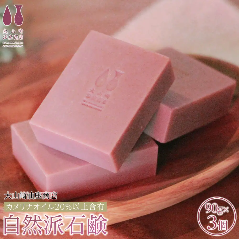 【大山崎油座商店】カメリナオイル20%以上含有自然派石けん3個セット