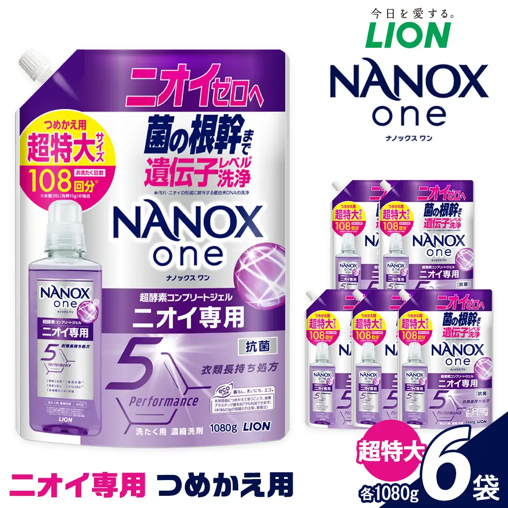 ライオン 洗濯洗剤「NANOXoneニオイ専用」つめかえ 超特大セット(1,080g×6個)  洗剤