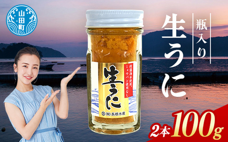 【2026年先行予約】長根水産生うに50g 2本【配送予定 2026年5月中旬～8月上旬】【配送日指定不可】【沖縄・離島配送不可】三陸山田 山田町 牛乳瓶 海産品 無添加 ミョウバン不使用 雲丹 海栗 YD-843